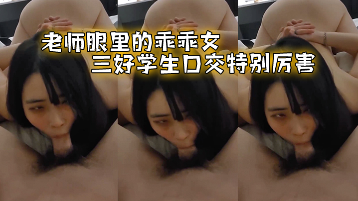 老师眼里的乖乖女，三好学生口交特别厉害海报剧照