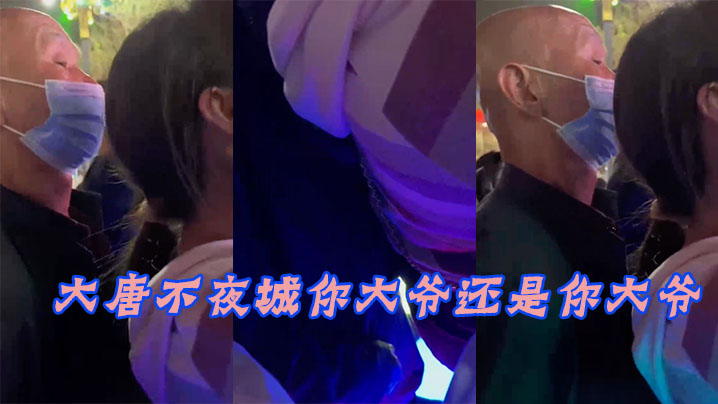 大唐.不夜城.你大.爷还.你大.爷，竟然玩海报剧照