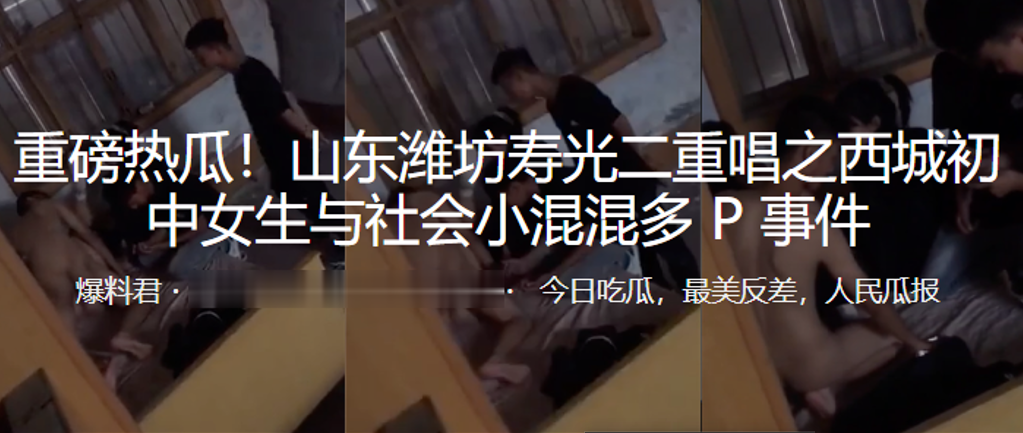 重磅热瓜！山东潍坊初中女生与社会小混混多P事件海报剧照