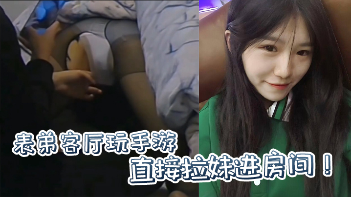 【原创】表弟客厅玩手游，直接拉妹进房间！没套？没套就用妹妹男朋友的！海报剧照