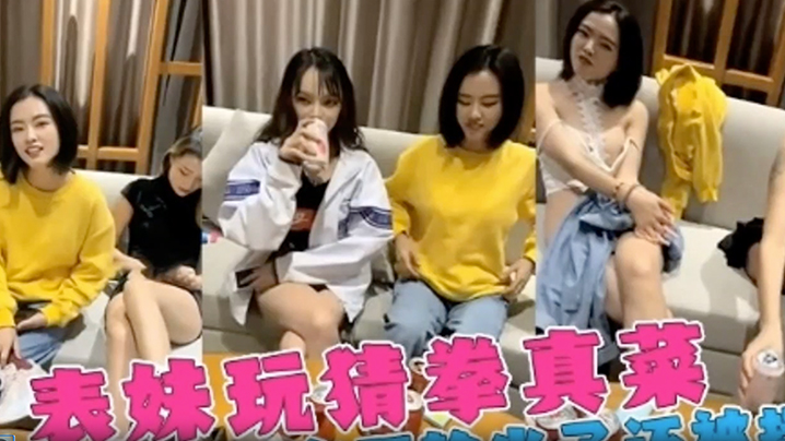 【姐弟】三个女神姐姐跟弟弟玩喝酒脱衣服游戏，表姐老是输，精彩的视频！海报剧照