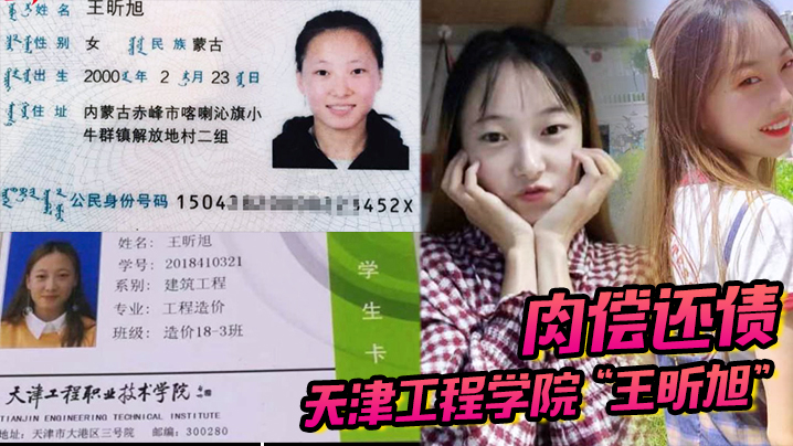 天津工程学院“王昕旭”被男友用身份证借款，最后只能自己肉偿还债海报剧照