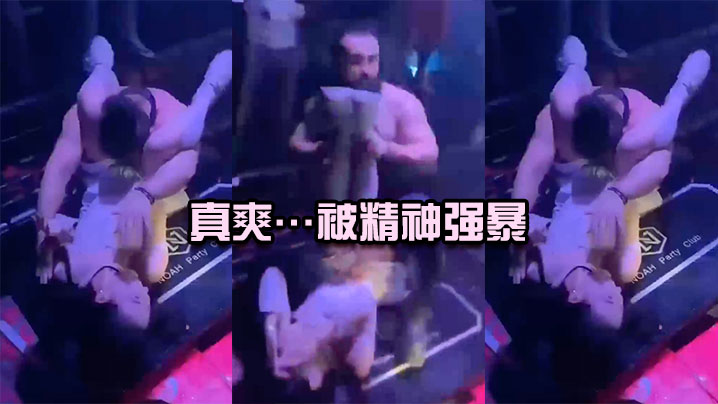 真爽…被精神强暴，简直社死现场海报剧照