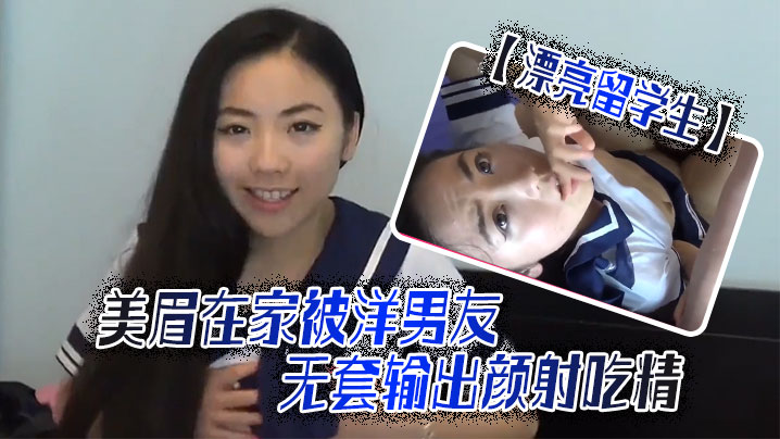 【漂亮留学生】美眉吃鸡啪啪啊啊轻点轻点慢一点在家被洋男友无套输出颜射吃精海报剧照