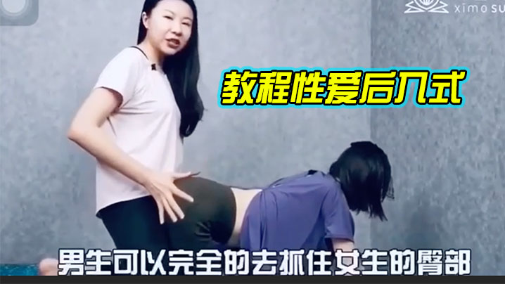 教.程性.爱后入.式，讲解海报剧照