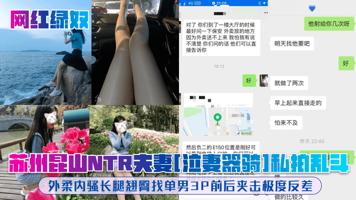 【网红绿奴】苏州昆山NTR夫妻[泣妻器骑]私拍乱斗，外柔内骚长腿翘臀找单男3P前后夹击极度反差海报剧照