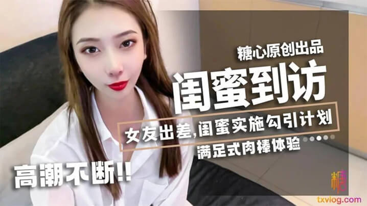 【林夕】女友出差，闺蜜_林夕_实施勾引计划，黄金身材比例，男友不小心看到闺蜜赤裸身姿，被要求补偿，艹满足才放过！海报剧照