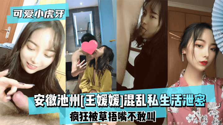 【可爱小虎牙】安徽池州[王媛媛]混乱私生活泄密~疯狂被草捂嘴不敢叫!!海报剧照