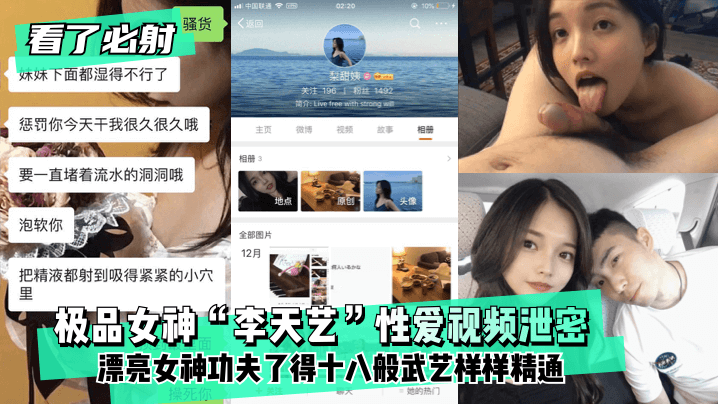 【看了必射】极品女神“李天艺”性爱视频泄密 ！漂亮女神功夫了得~十八般武艺样样精通!海报剧照