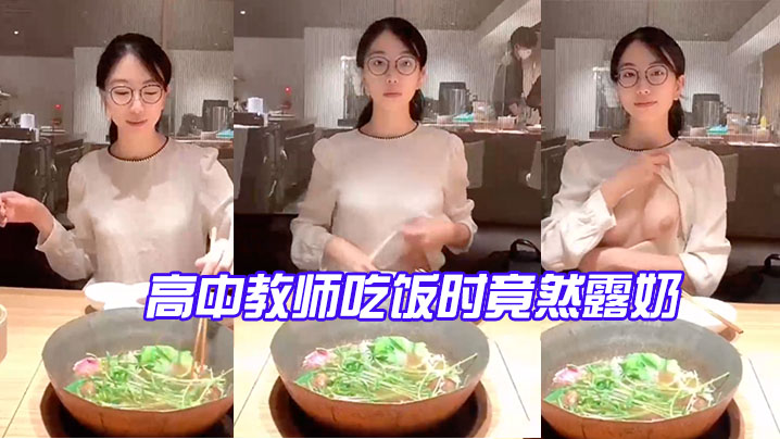 高中教师吃饭时竟然露奶_反差有点大，太骚了海报剧照