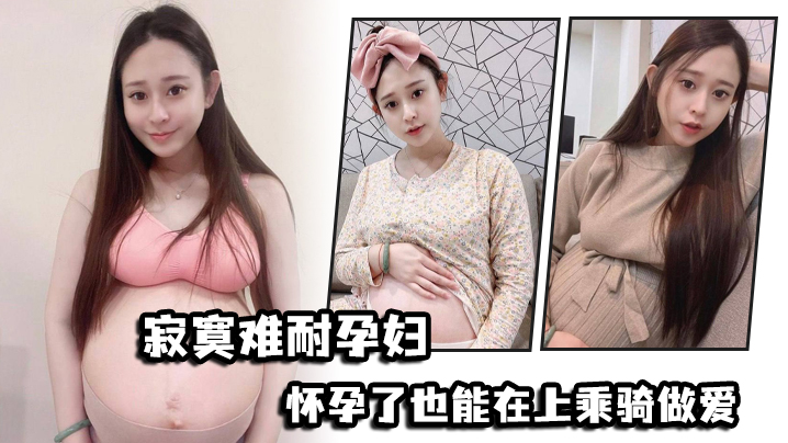 寂寞难耐孕妇怀孕了也能在上乘骑做爱海报剧照