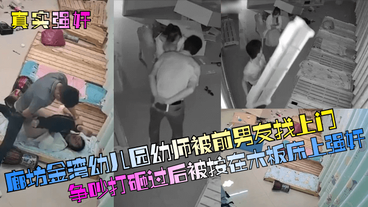 【真实强奸】廊坊金湾幼儿园幼师被前男友找上门争吵打砸过后被按在木板床上强奸！海报剧照