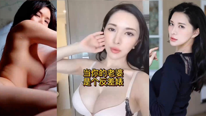当你的老婆是个反差婊是什么样的体验海报剧照