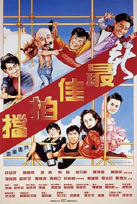 新最佳拍档粤语海报剧照