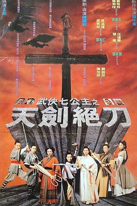 武侠七公主粤语海报剧照