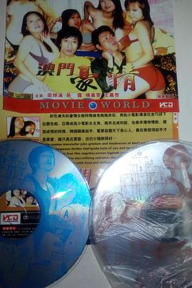 澳门豪情粤语海报剧照