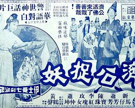济公捉妖粤语海报剧照