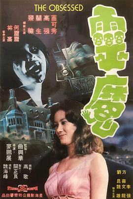灵魔海报剧照