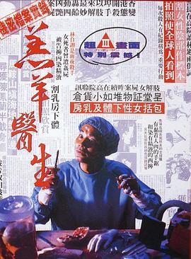 羔羊医生粤语海报剧照