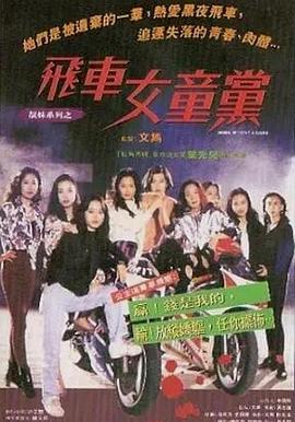 飞车女童党海报剧照