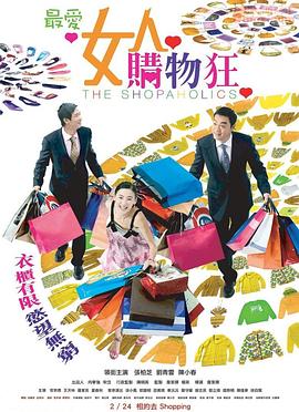 最爱女人购物狂粤语海报剧照