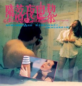 堕落夜巴黎粤语海报剧照
