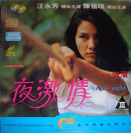 夜激情粤语海报剧照