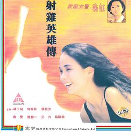 射雞英雄傳粤语海报剧照