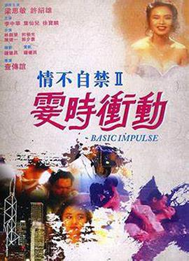 情不自禁II霎时冲动海报剧照