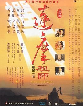 达摩祖师粤语海报剧照