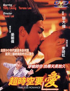 超时空要爱粤语海报剧照