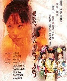 还枝格格粤语海报剧照