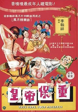 皇帝保重粤语海报剧照
