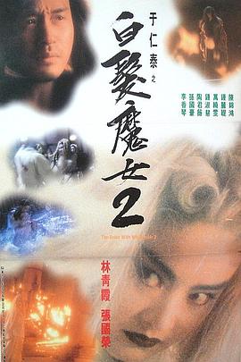 白发魔女2粤语海报剧照