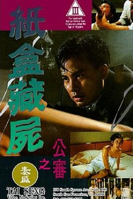 纸盒藏尸之公审海报剧照