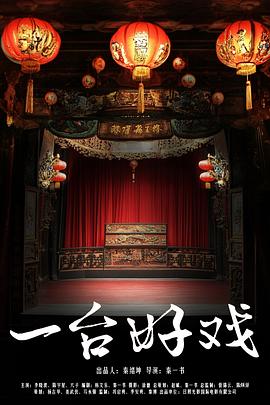 一台好戏海报剧照