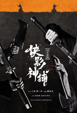 侠影神捕·边关秘图海报剧照