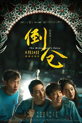 倒仓海报剧照