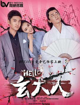 HELLO玄大人海报剧照