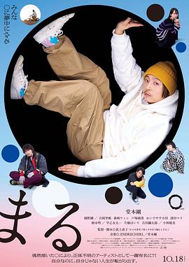 圆2024海报剧照