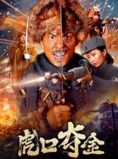 虎口夺金海报剧照