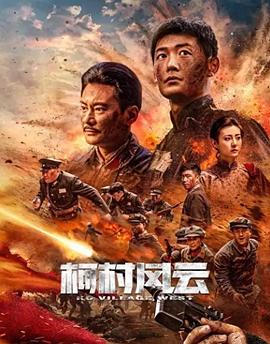柯村风云海报剧照