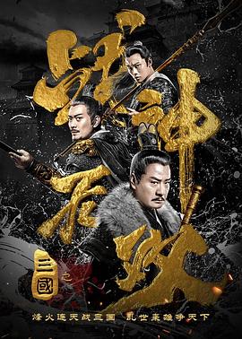 三国之战神无双海报剧照