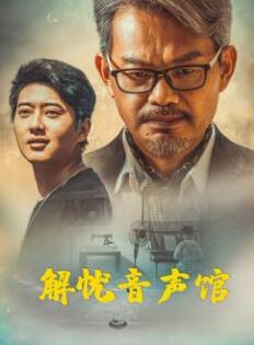 解忧音声馆海报剧照