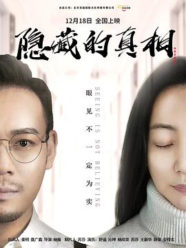 隐藏的真相海报剧照