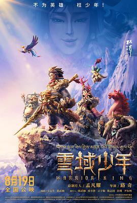 雪域少年海报剧照