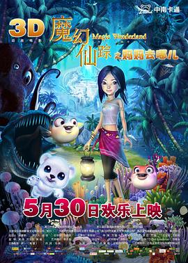 魔幻仙踪海报剧照