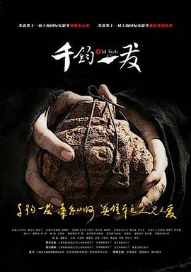 千钧。一发海报剧照