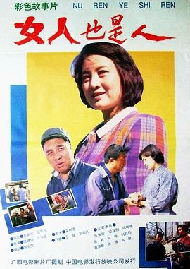 女人也是人海报剧照
