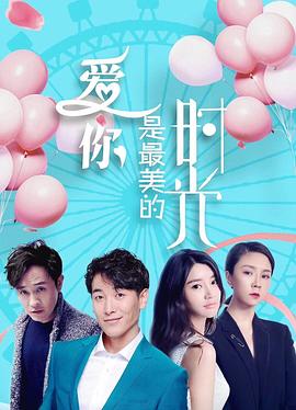 爱你是最美的时光海报剧照